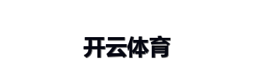 开云体育
