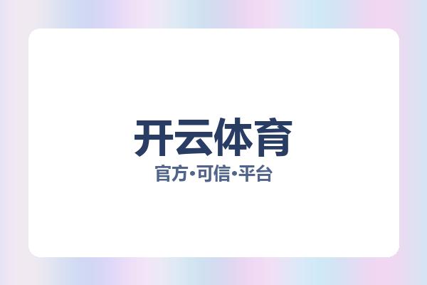 开云体育 主视觉